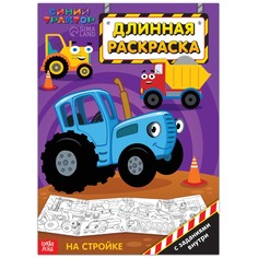 Длинная раскраска с заданиями Синий трактор