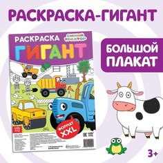 Раскраска-гигант Синий трактор