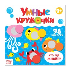 Книга с наклейками Буква ленд