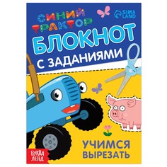 Блокнот с заданиями Синий трактор