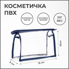 Косметичка на молнии, цвет синий/прозрачный NO Brand