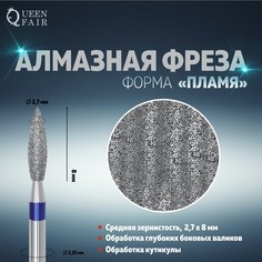 Фреза алмазная для маникюра Queen Fair