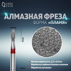 Фреза алмазная для маникюра Queen Fair