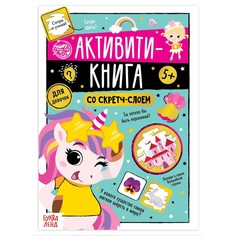 Активити-книга со скретч-слоем Буква ленд