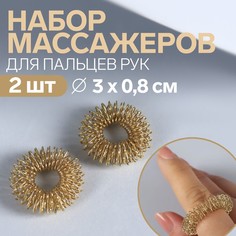 Массажеры для пальцев рук, d = 3 × 0,8 см, 2 шт, цвет золотистый NO Brand