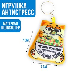Брелок антистресс Mni Mnu