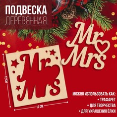 Подвеска деревянная mr&amp;mrs 12х12 см Лесная мастерская