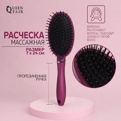 Расческа массажная, прорезиненная ручка, 24 × 7 см, цвет фиолетовый Queen Fair