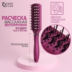 Расческа массажная, вентилируемая, прорезиненная ручка, 4,2 × 23 см, цвет фиолетовый Queen Fair