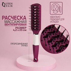 Расческа массажная, прорезиненная ручка, вентилируемая, 4,2 × 23 см, цвет фиолетовый/белый Queen Fair