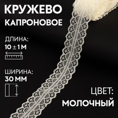 Кружево капроновое, 30 мм × 10 ± 1 м, цвет молочный Арт Узор