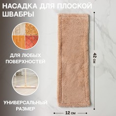 Насадка для плоской швабры доляна