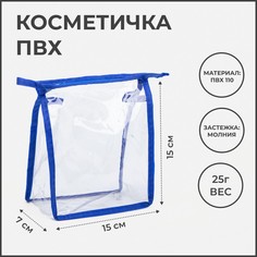 Косметичка на молнии, цвет васильковый/прозрачный NO Brand