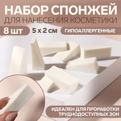 Набор спонжей для макияжа, 5 × 2 см, 8 шт, цвет белый Queen Fair