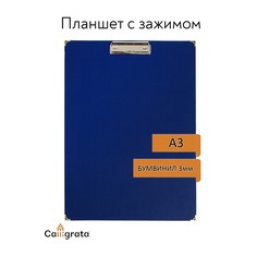 Планшет с зажимом а3, 420 х 320 мм, покрыт высококачественным бумвинилом, с металлическими уголками, синий (клипборд) Calligrata