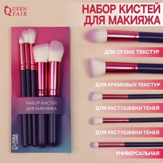 Набор кистей для макияжа Queen Fair