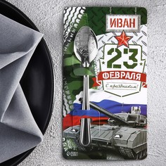Ложка именная с 23 февраля Семейные традиции