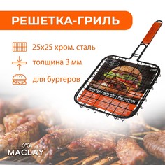 Решетка гриль для приготовления бургеров maclay, антипригарная, 50x3 см, рабочая поверхность 25x25 см