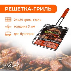 Решетка гриль для приготовления бургеров maclay, антипригарная, 50x5 см, рабочая поверхность 24x24 см