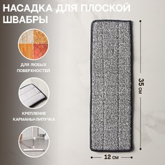 Насадка для швабры с отжимом доляна, карманы с одной стороны, микрофибра, 34,5×11 см