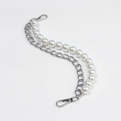 Цепочка для сумки, с жемчугом, d = 13 ± 1 мм, 2,3 × 16 × 11,5 мм, 29 ± 1 см, цвет серебряный Арт Узор
