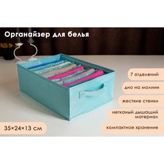 Органайзер для хранения белья NO Brand