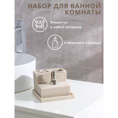 Набор аксессуаров для ванной комнаты, 4 предмета (дозатор, мыльница, 2 стакана), цвет бежевый NO Brand
