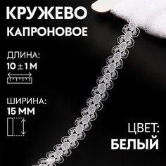 Кружево капроновое, 15 мм × 10 ± 1 м, цвет кипенно-белый Арт Узор