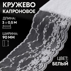 Кружево капроновое, 90 мм × 3 ± 0,5 м, цвет кипенно-белый Арт Узор