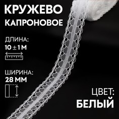 Кружево капроновое, 28 мм × 10 ± 1 м, цвет белый Арт Узор