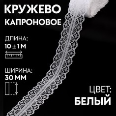 Кружево капроновое, 30 мм × 10 ± 1 м, цвет кипенно-белый Арт Узор