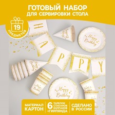 Набор бумажной посуды happy birthday, 6 тарелок , 1 гирлянда , 6 стаканов, 6 колпаков Страна Карнавалия