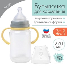 Бутылочка для кормления, широкое горло, 270 мл, с ручками, бежевый/серый Mum&Baby