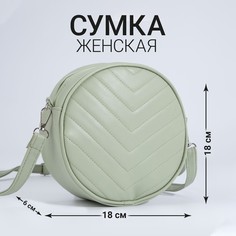 Сумка круглая из искусственной кожи, 18*18 см, цвет фисташковый Nazamok