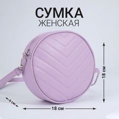 Сумка круглая из искусственной кожи, 18*18 см, цвет сиреневый Nazamok