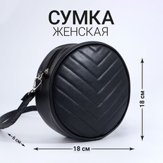 Сумка круглая из искусственной кожи, 18*18 см, цвет черный Nazamok