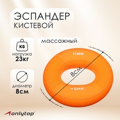 Эспандер кистевой 8 см, нагрузка 18-23 кг, цвет оранжевый Onlytop