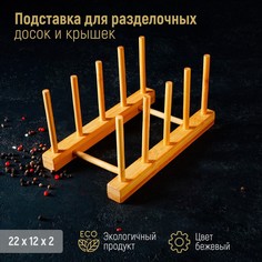 Подставка для разделочных досок и крышек доляна, 22×10, 4 места