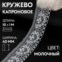 Кружево капроновое, 40 мм × 10 ± 1 м, цвет молочный Арт Узор