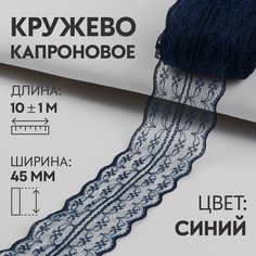 Кружево капроновое, 45 мм × 10 ± 1 м, цвет синий Арт Узор