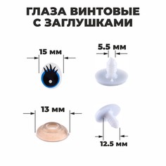 Глаза винтовые с заглушками, набор 4 шт, размер 1 шт: 1,85×1,5 см Школа талантов