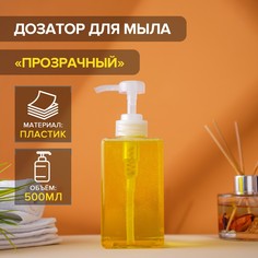 Дозатор для жидкого мыла доляна, 500 мл, 6,5×15,5 см, цвет прозрачный