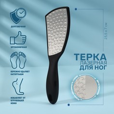 Терка для ног, лазерная, двусторонняя, прорезиненная ручка, 23,5 см, цвет черный Queen Fair