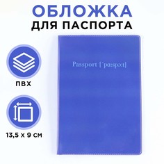 Обложка для паспорта, пвх, цвет синий NO Brand