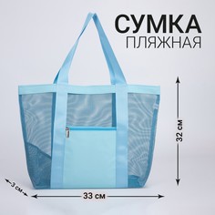 Сумка-шоппер пляжная , 33*32*11 см, с сеткой, цвет голубой Nazamok