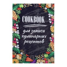 Книга для записи кулинарных рецептов а5, 48 листов Calligrata