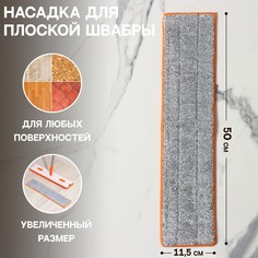 Насадка для швабры с отжимом raccoon, 50×11,5 см, карманы с двух сторон, микрофибра