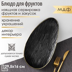 Блюдо для фруктов Доляна