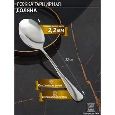 Ложка гарнирная из нержавеющей стали доляна, h=22 см, толщина 2,2 мм, 410 сталь