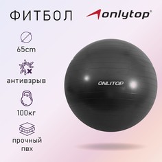 Фитбол onlitop, d=65 см, 900 г, антивзрыв, цвет чёрный